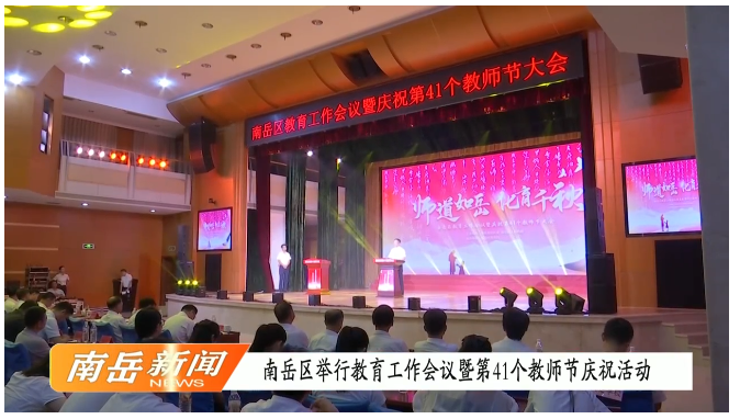 点点移动端下载举行教育工作会议暨第41个教师节庆祝活动