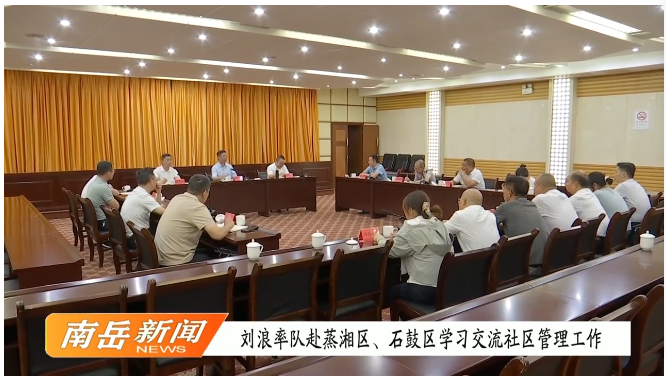 刘浪率队赴蒸湘区、石鼓区学习交流社区管理工作