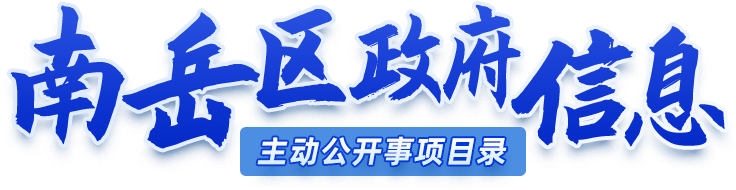点点移动端下载政府信息主动公开事项目录